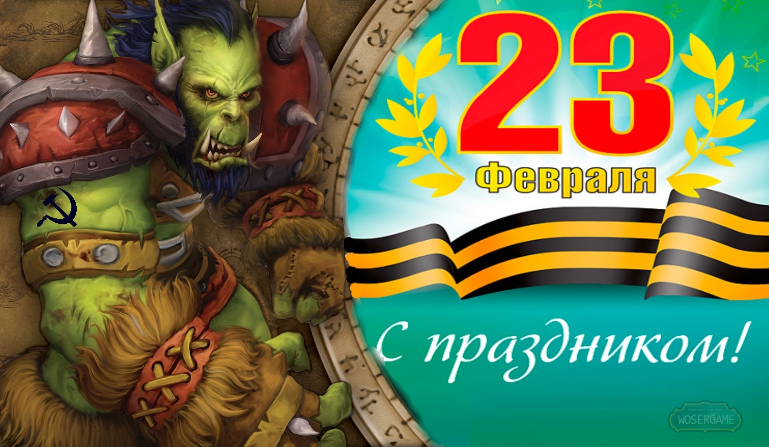 Поздравление дота 2. World of Warcraft 23 февраля. Поздравляю 23 февраля Warcraft. С 23 февраля wow. 23 Февраля варкрафт поздравления.